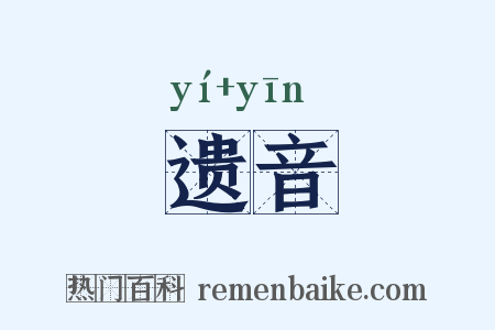 遗音是什么意思的图片